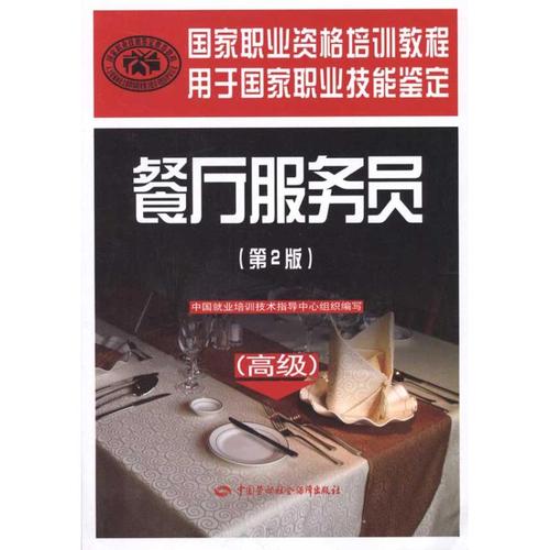 餐厅服务员(高级) 中国就业培训技术指导中心 编 管理其它经管,励志